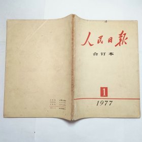 人民日报合订本1977年1