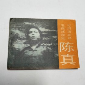 陈真七刑场获释连环画1984年1版1印