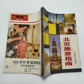 北京旅游指南1985年1版1印