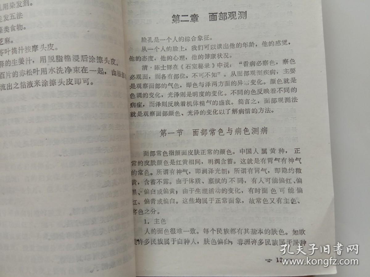 察颜观色测疾病 医学看相入门 刘帮明主编 吉林科学技术出版社1992年1版1印