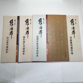 张濂希先生1书画篆刻遗作选、2临南宫帖及宋诗钞本、3唐孙虔礼书谱临本、4孙过庭书谱钞本