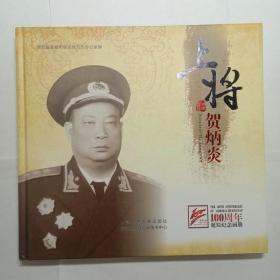 上将贺炳炎100周年诞辰纪念画册无盘 执行主编明建中签赠本 包邮