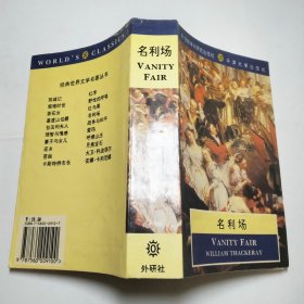 名利场经典世界文学名著丛书1994年1版1印