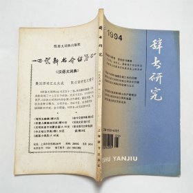 辞书研究1994年第3期