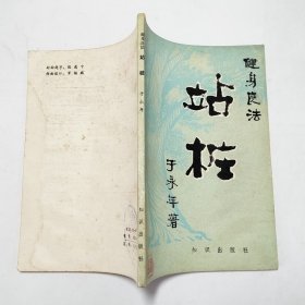 健身良法站桩