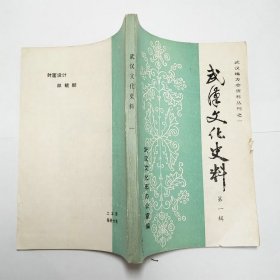 武漢文化史料第一輯