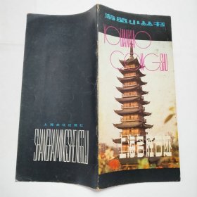 上海名胜古迹1981年1版1印