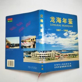 龙海年鉴1997-1998
