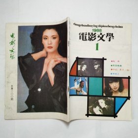 电影文学杂志1988年第1-12期缺6（订书针生锈，封面有字迹）