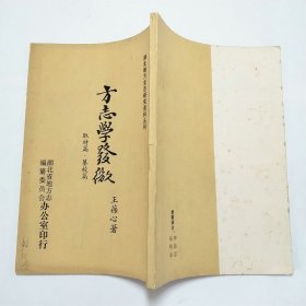 方志学发微取材篇纂校篇
