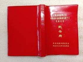 江陵县观音档公社知识青年先进集体先进个人代表大会纪念册 彩图5张无字迹不缺页