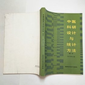 中医科研设计与统计方法教材1989年1版1印