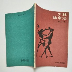 少林擒拿法修订本