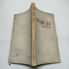 汉魏六朝诗一百首中国古典文学作品选读1981年1版1印