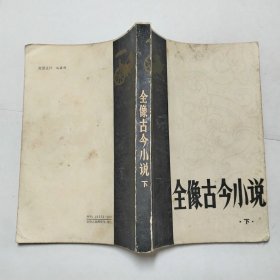 全像古今小说下册