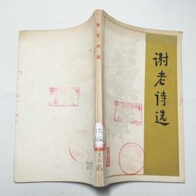 谢老诗选1980年1版1印