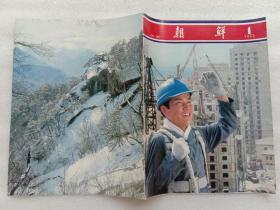 朝鲜画报 1984年1