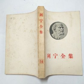 列宁全集14大32开平装本1957年1版1印
