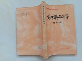 黄河归故斗争资料选 王传忠等主编 山东大学出版社1987年1版1印