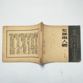 怎样画人体1953年4版