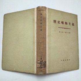 历史唯物主义1955年1版1印精装本