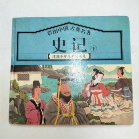 彩图中国古典名著史记下册1995年1版1印精装本