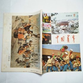 中国青年杂志1984年2