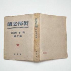 干部必读列宁斯大林论中国1950年