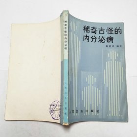 稀奇古怪的内分泌病1982年1版1印