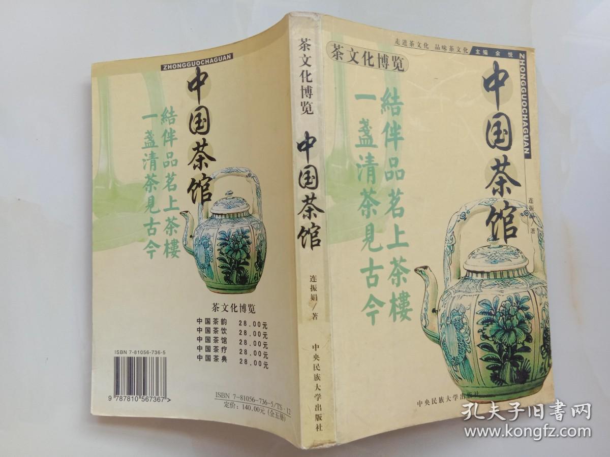 中国茶馆 连振娟著 中央民族大学出版社2002年1版1印