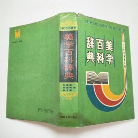 美学百科辞典1988年1版1印