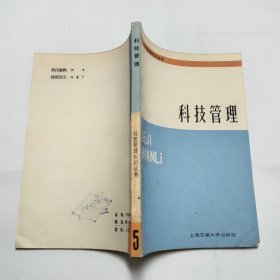 科技管理上海交通大学出版社1985年1版1印