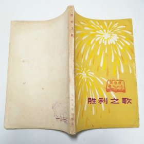 胜利之歌人民文学出版社1977年1版1印