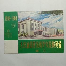 大庆油田开发科学实验陈列馆简介1960-1980