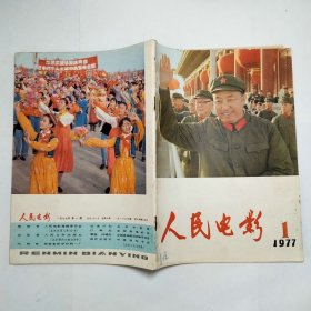 人民电影杂志1977年第1、2-3、4、5-6、7、8、9、10、11、12期全