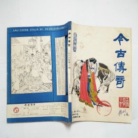今古传奇1986年第2期