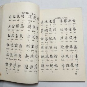 神州姓氏新考1991年1版1印