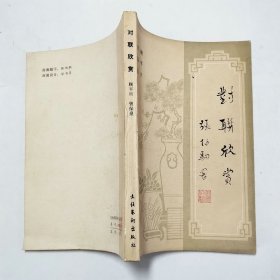 对联欣赏1982年1版1印