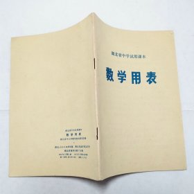 数学用表湖北省中学试用课本