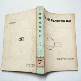 物理化学题解1983年1版1印