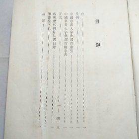 中国草书大字典1994年1版1印