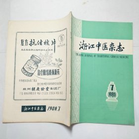 浙江中医杂志1980年第123457891011-12期10本