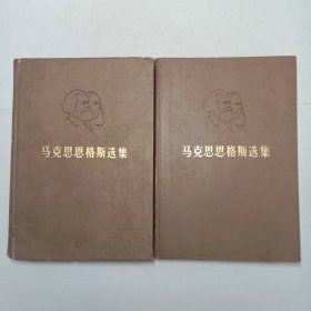 马克思恩格斯选集第一三卷