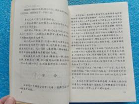中华爱国主义文学名著文库 林海雪原 武广久缩写 北京燕山出版社1995年1版1印