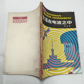 生活在电波之中少年百科丛书1979年1版1印