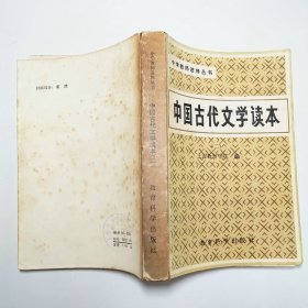 中国古代文学读本二