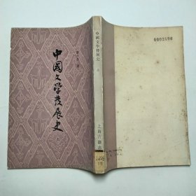 中国文学发展史上册
