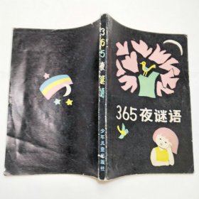 365夜谜语1987年2版5印