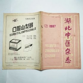 湖北中医杂志1987年1