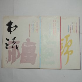 书法杂志1988年1、2、3